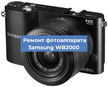 Ремонт фотоаппарата Samsung WB2000 в Краснодаре